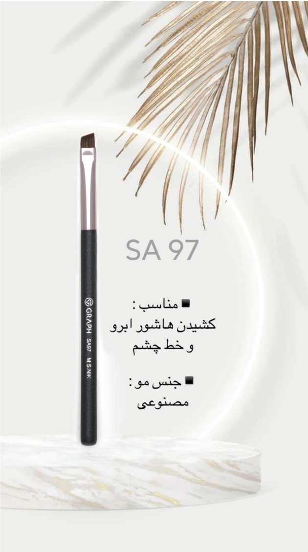 براش SA97 گراف