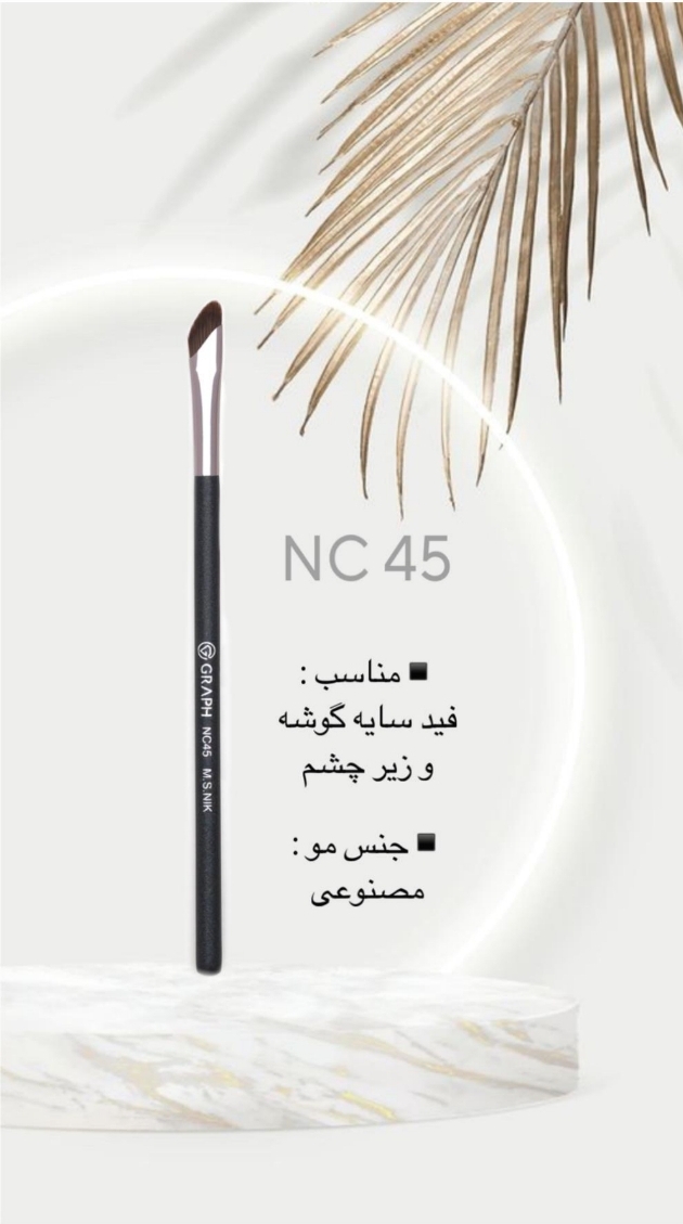 براش NC45 گراف