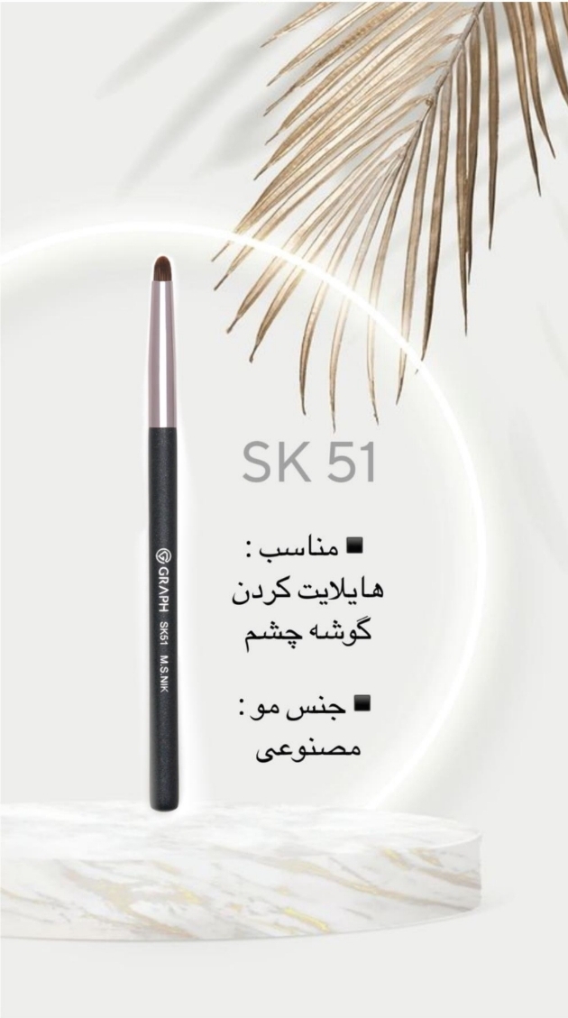 براش Sk51 گراف