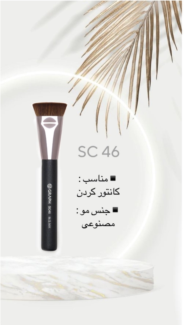 براش SC46 گراف