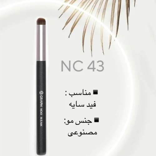 براش NC43 گراف