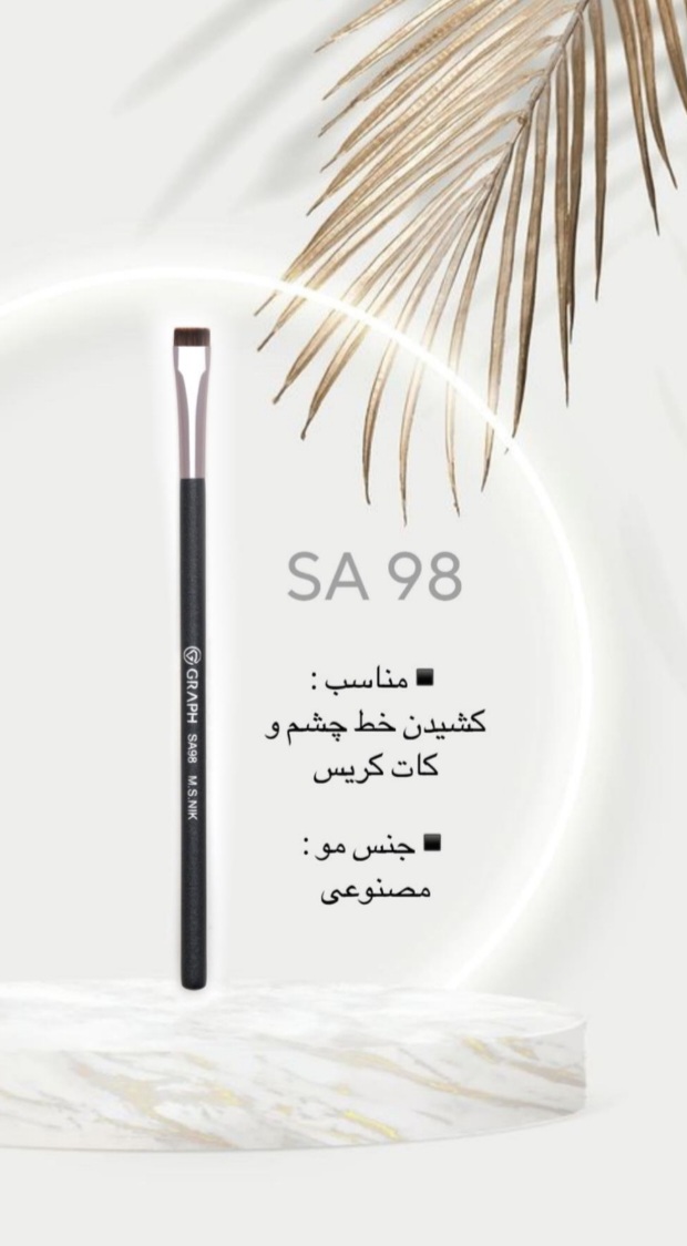 براش SA98 گراف