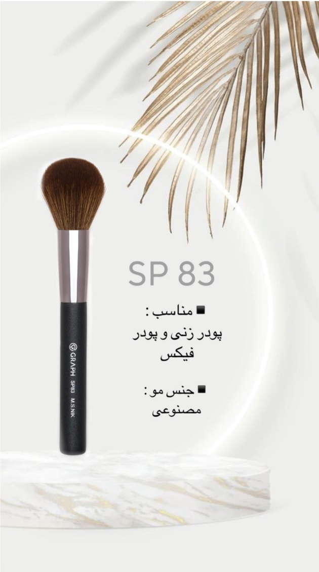 براش SP83 گراف