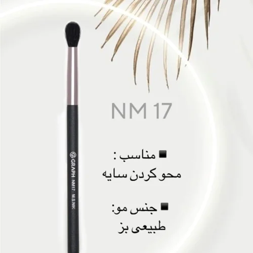 براش NM17 گراف