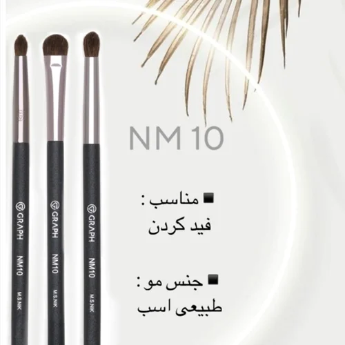 ست ۳ عددی براش سایه NM10 گراف