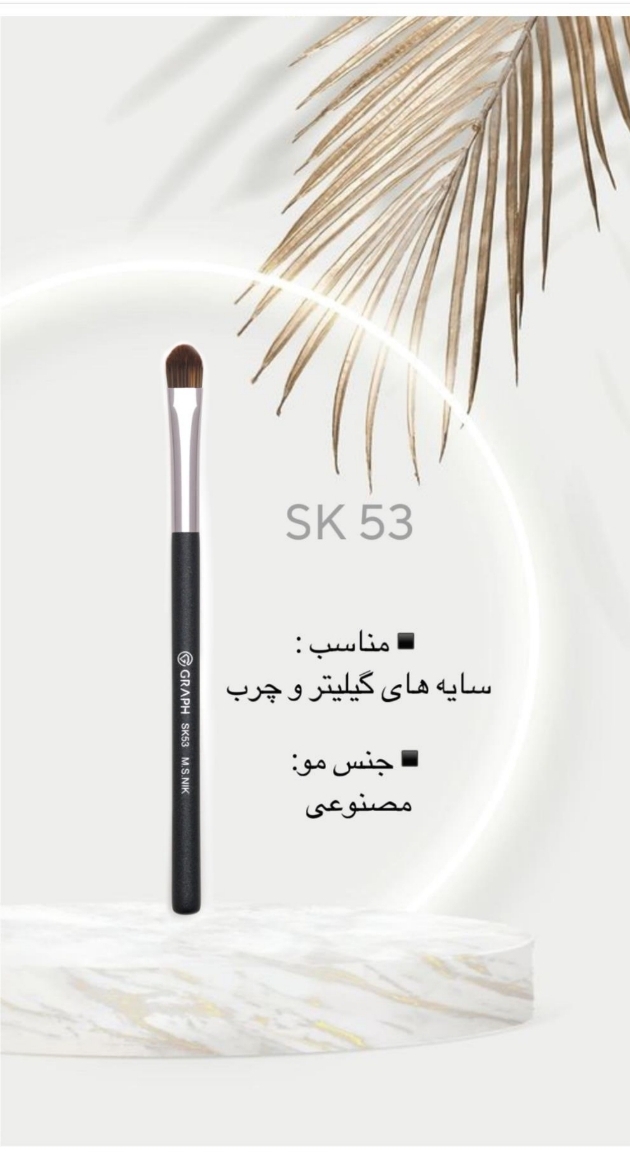 براش Sk53 گراف