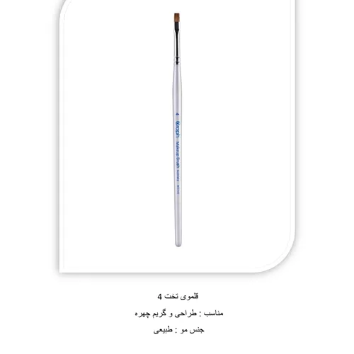 براش سر تخت سایز ۴ گراف