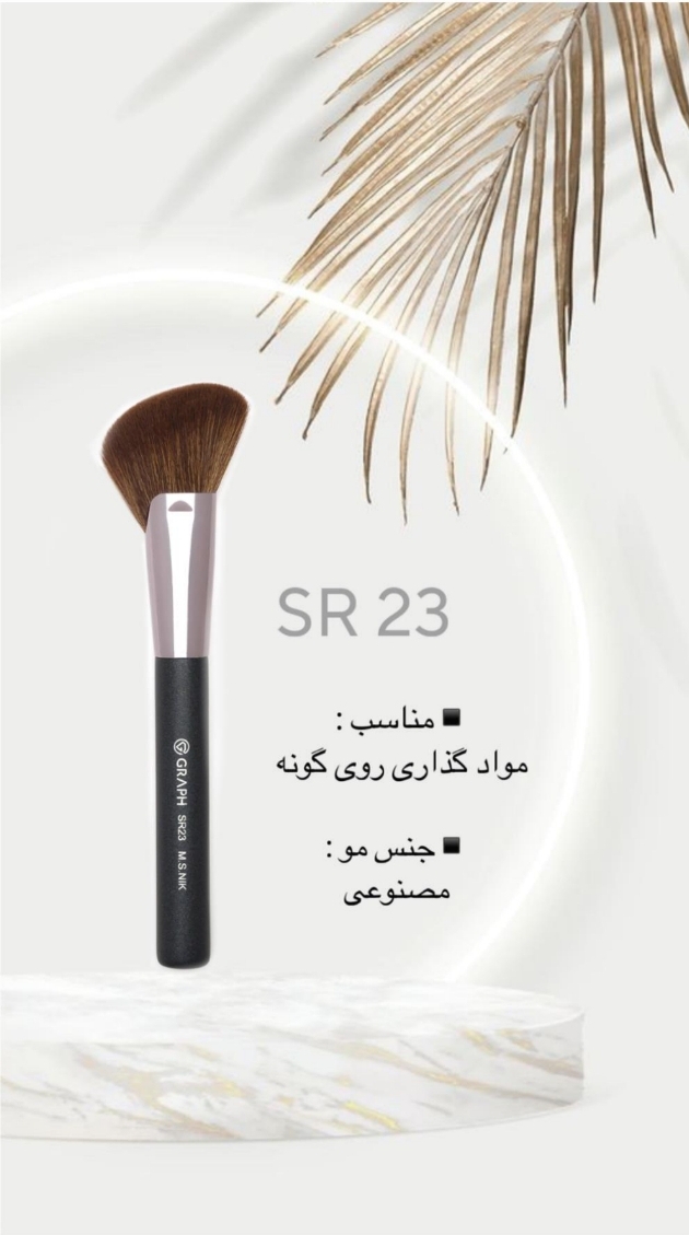 براش SR23 گراف