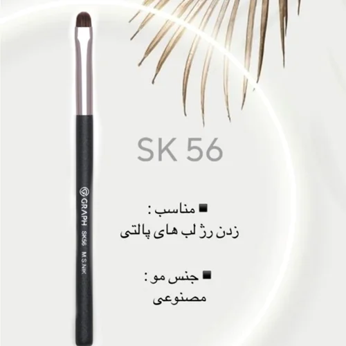 براش SK56 گراف