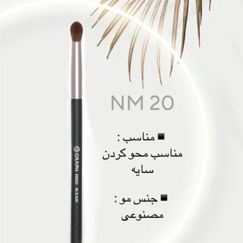 براش NM20 گراف